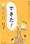 「できた!」の記念日 1,320円