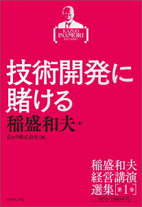 稲盛和夫経営講演選集（第1巻）