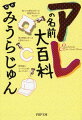 えっ、アレに名前があったの？耳かきの先の白いフワフワ、ミカンの皮についている白いスジ…。奇才みうらじゅんが、ふだん目にするけれど、名称を知られてないアレに関するクイズに答えながら、その名前の謎に迫る。みうらじゅんのウイットのきいた解答にニヤリとしつつ、あなたもさあ、挑戦！知らなくても生きていけるけれど、知っていると自慢できてちょっとうれしい。そんな楽しい一冊。