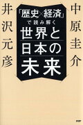 「歴史×経済」で読み解く世界と日本の未来