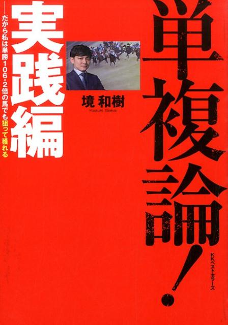 単複論！（実践編） だから、私は単勝106．2倍の馬でも狙って獲れる [ 境和樹 ]