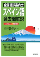 全国通訳案内士スペイン語過去問解説 平成30年度公表問題収録