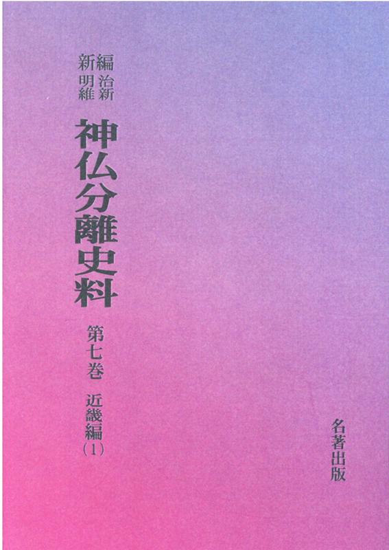 OD＞新編・明治維新神仏分離史料（第7巻）
