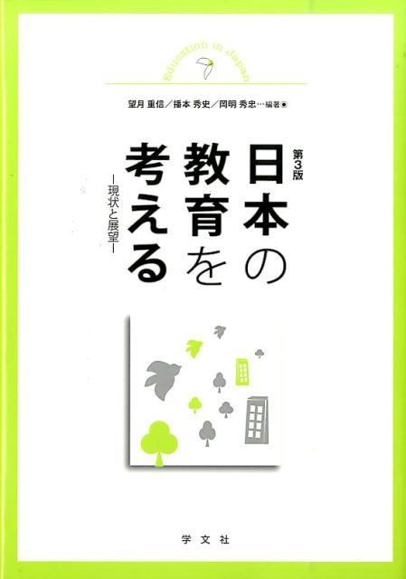 日本の教育を考える第3版