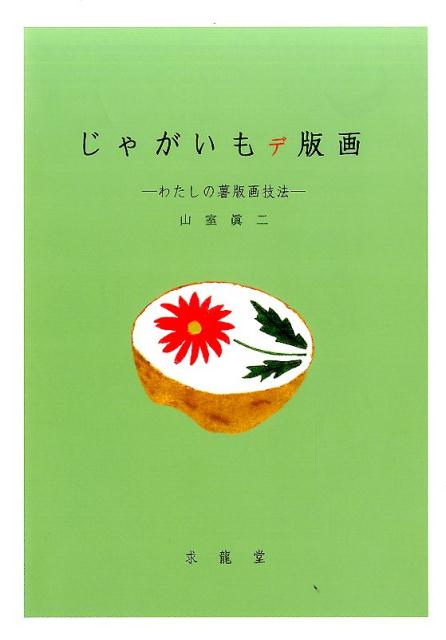 【謝恩価格本】じゃがいもデ版画