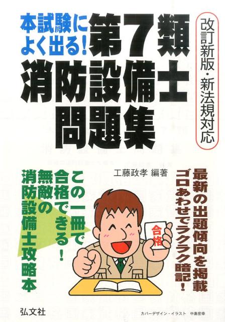 本試験によく出る！第7類消防設備士問題集 最強の消防設備士攻略本 （国家・資格シリーズ） [ 工藤政孝 ]