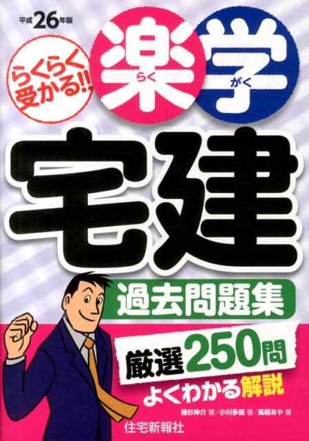楽学宅建過去問題集（平成26年版）
