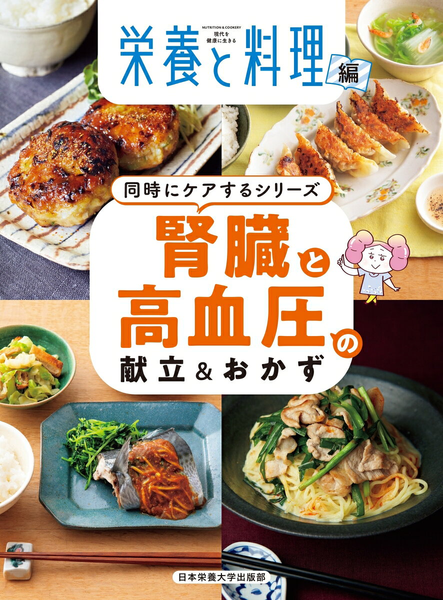 腎臓と高血圧の献立＆おかずの表紙