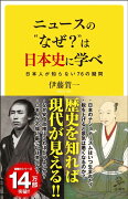 【謝恩価格本】ニュースの“なぜ？”は日本史に学べ