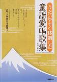 うたいやすく移調した童謡愛唱歌集 [楽譜]