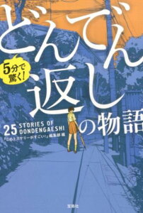 5分で驚く！どんでん返しの物語 （宝島社文庫） [ 『このミステリーがすごい！』編集部 ]