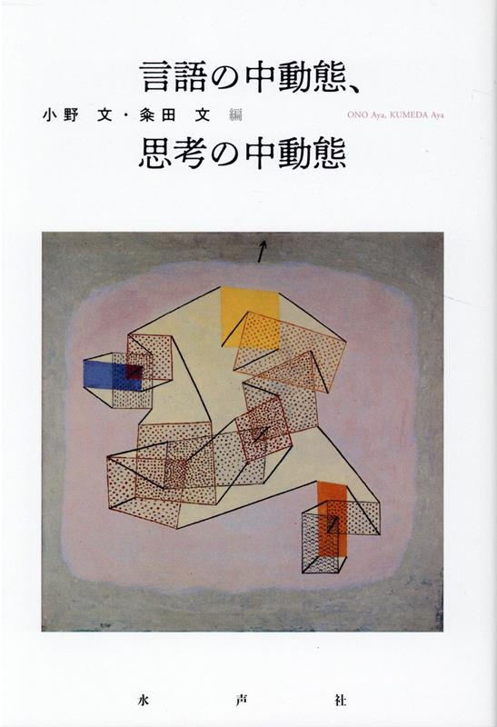 言語の中動態、思考の中動態