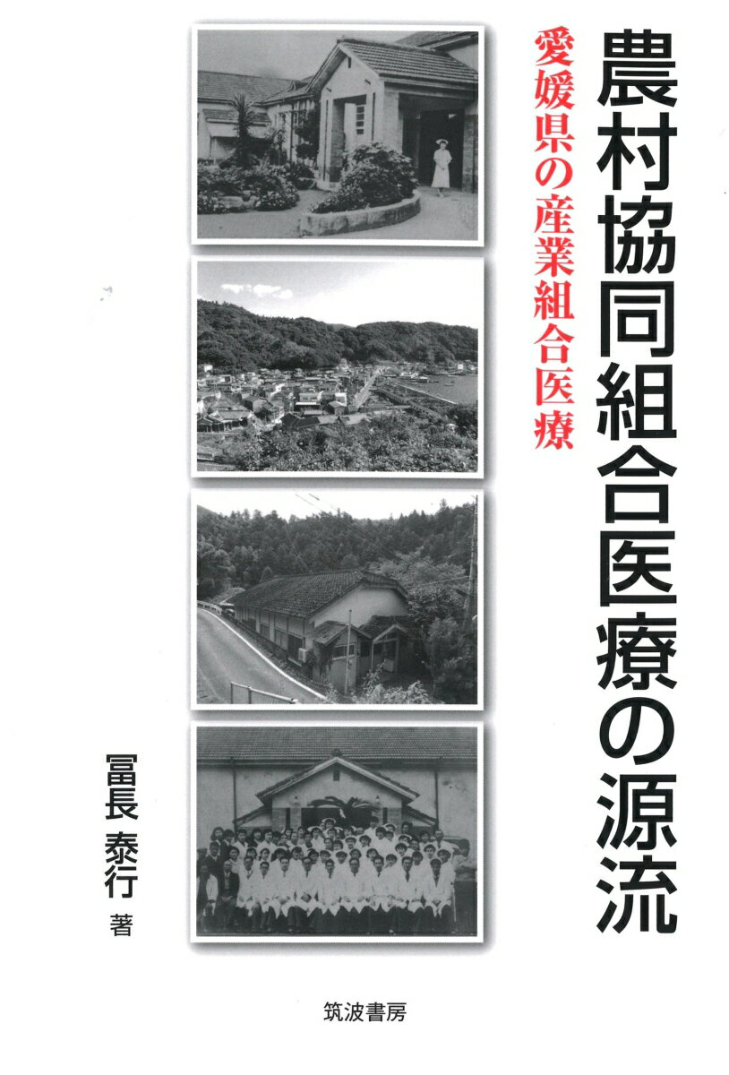 農村協同組合医療の源流 愛媛県の産業組合医療 [ 冨長泰行 ]