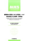 建築物の現場における電磁シールド性能測定方法規準・同解説 日本建築学会環境基準AIJES-E0003-201 [ 日本建築学会 ]