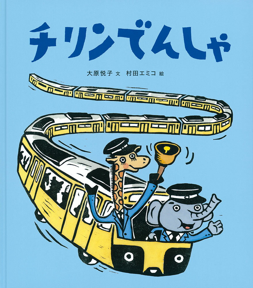 チリンでんしゃ （日本傑作絵本シリーズ） [ 大原悦子 ]