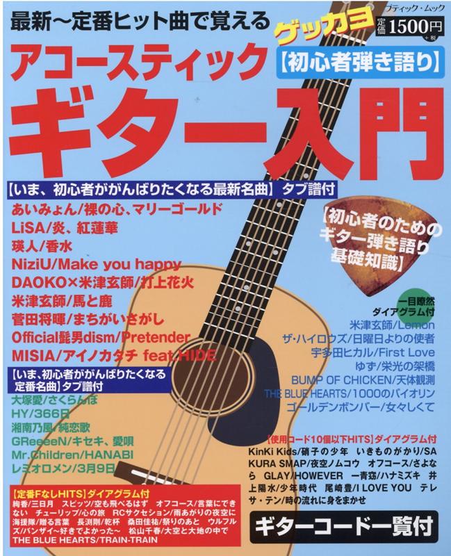 アコースティックギター入門 初心者のためのギター弾き語り基礎知識＆曲集 （ブティック・ムック　ゲッカヨ） [ ゲッカヨ編集室 ]