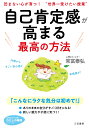 楽天楽天ブックス自己肯定感が高まる最高の方法 内側からすごい安心感と幸福感が！ （知的生きかた文庫　わたしの時間） [ 常冨 泰弘 ]