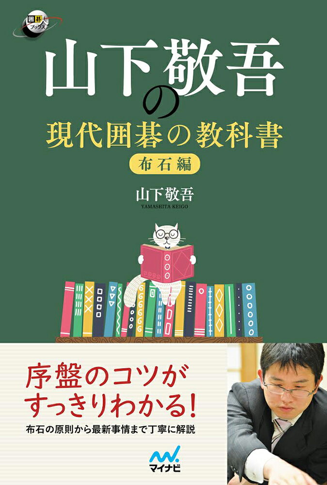 序盤のコツがすっきりわかる！布石の原則から最新事情まで丁寧に解説。