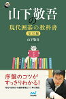 山下敬吾の現代囲碁の教科書　布石編 （囲碁人ブックス） [ 山下敬吾 ]