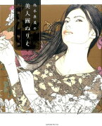 池永康晟の美人画ぬりえ