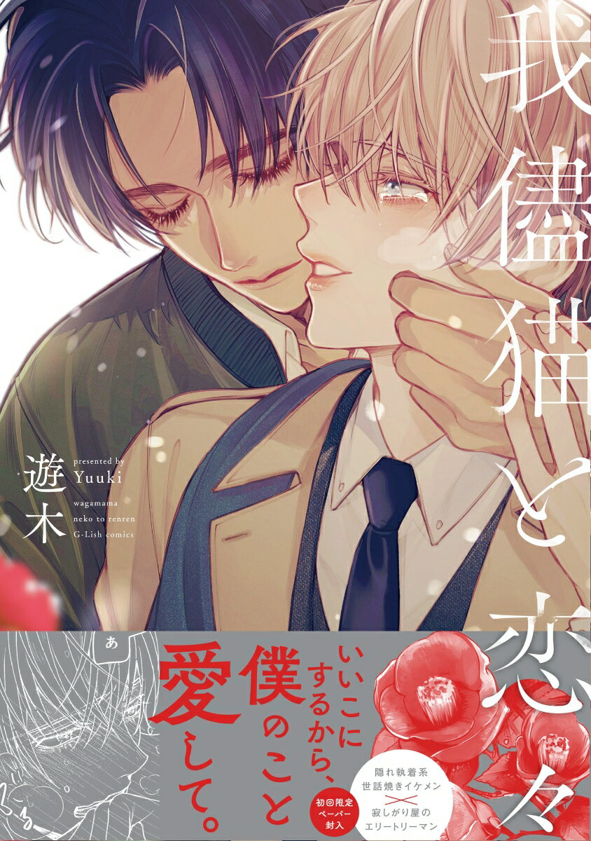 我儘猫と恋々 （G-Lish Comics） [ 遊木 ]のサムネイル