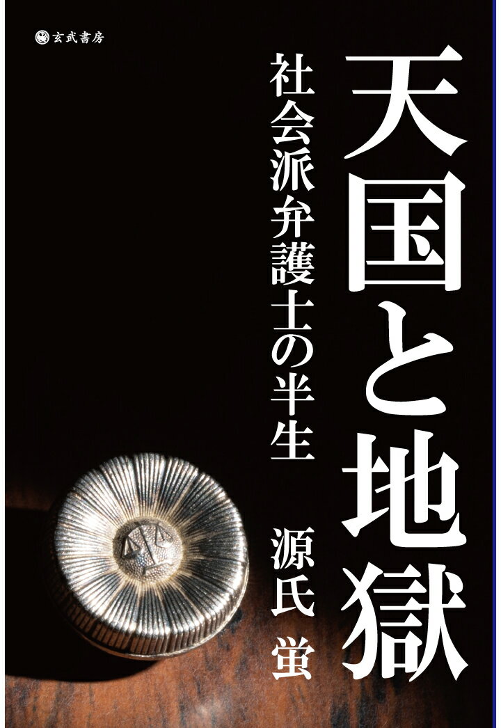 【POD】天国と地獄　～社会派弁護士の半生～ [ 源氏蛍 ]