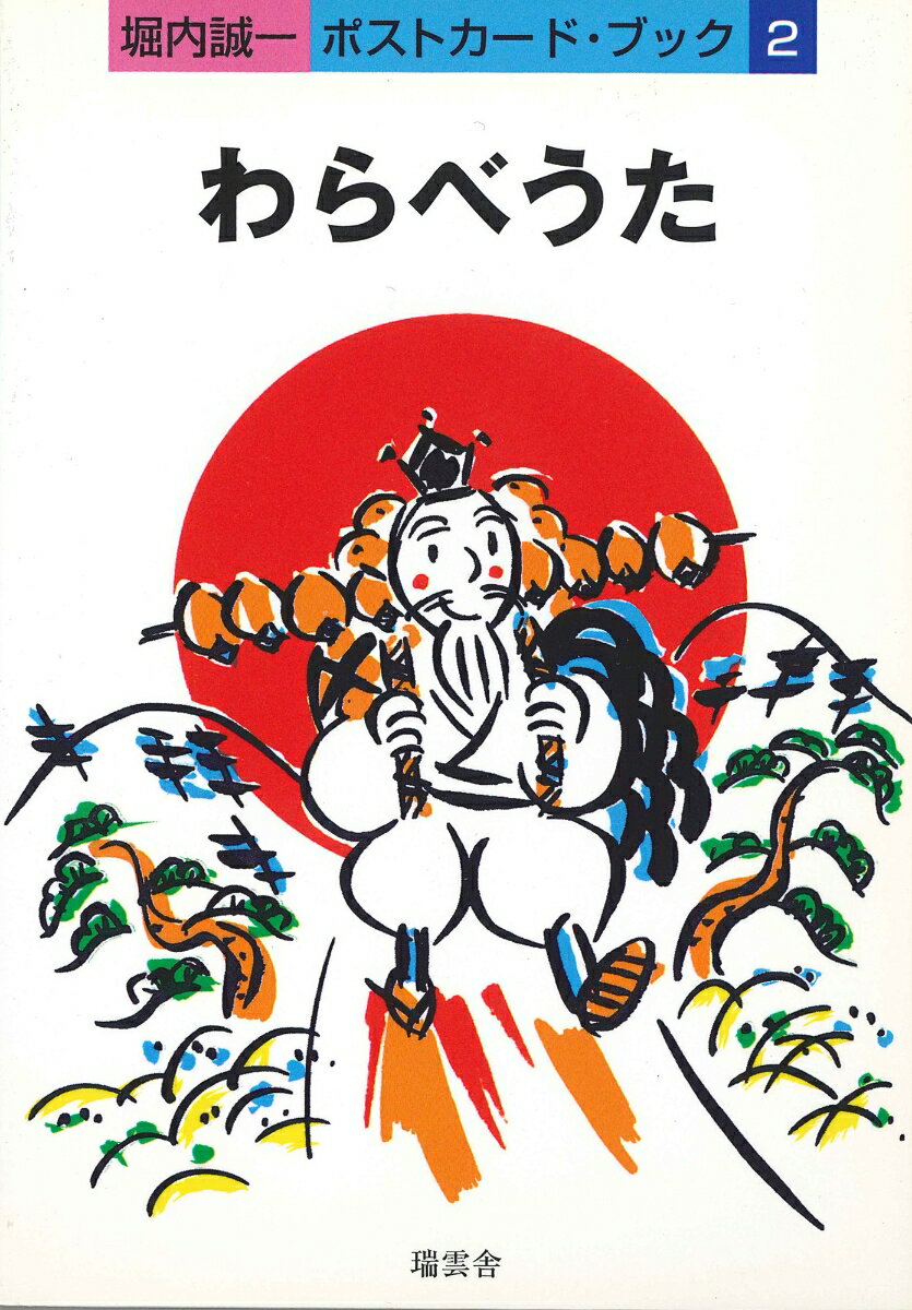 ポストカードブック　わらべうた