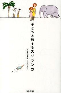 子どもと旅するスリランカの表紙