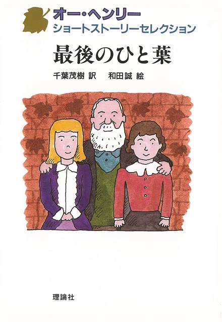 【バーゲン本】最後のひと葉ーオー・ヘンリーショートストーリーセレクション5