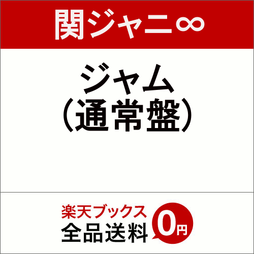 【先着特典】ジャム (通常盤) (B3オリジナルポスター[なぐりガキBEAT・ジャムver.]...