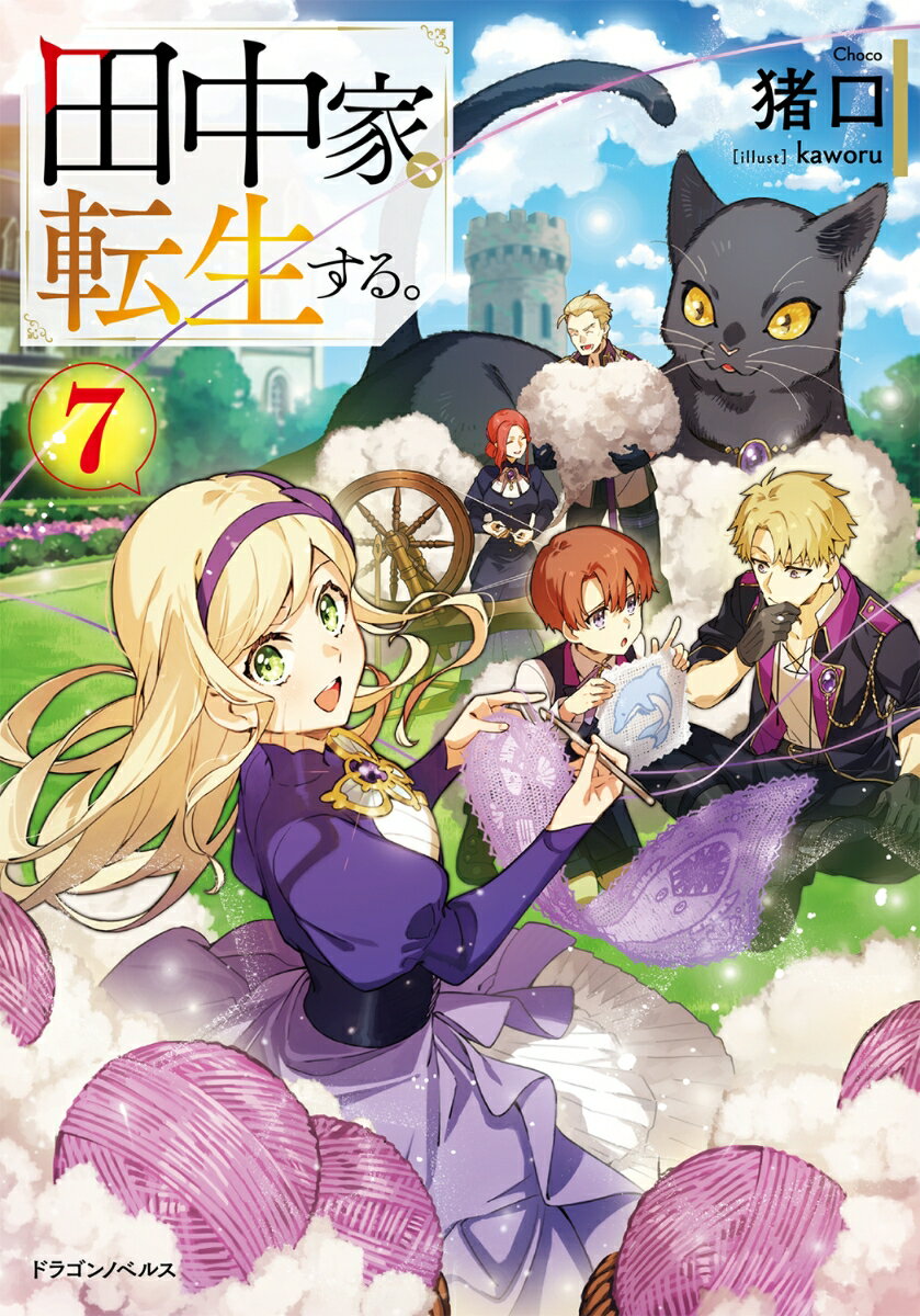 田中家、転生する。7