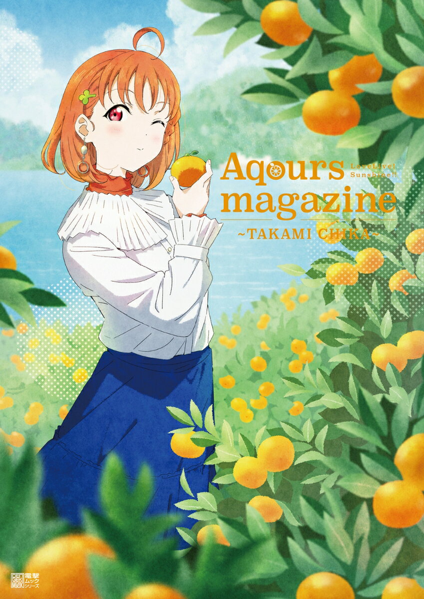 LoveLive!Sunshine!! Aqours magazine ～TAKAMI CHIKA～ [ LoveLive!Days編集部 ]