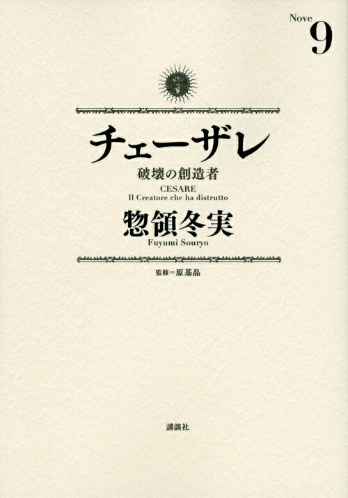 チェーザレ　破壊の創造者（9）