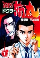 “殺医”ドクター蘭丸（1）