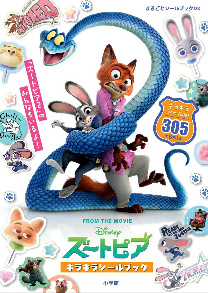 ズートピア キラキラシールブック