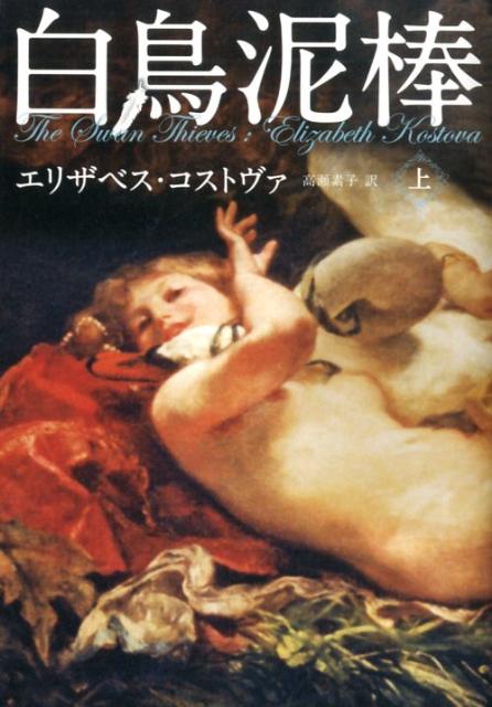 白鳥泥棒（上）