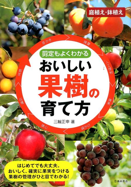 おいしい果樹の育て方 剪定もよくわかる [ 三輪正幸 ]