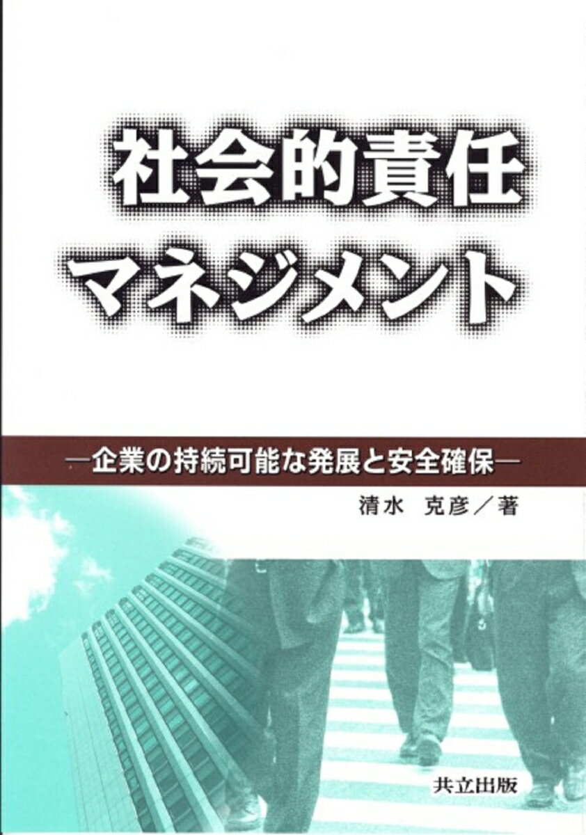 社会的責任マネジメント