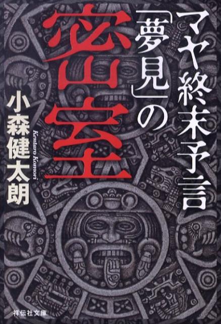 マヤ終末予言「夢見」の密室