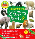 はじめてずかんどうぶつな～に？ 英語つき210以上の写真とことば 永岡書店編集部