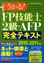 うかる！FP技能士2級・AFP完全テキスト（2010-2011年版） [ ノースアイランド ]