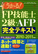 うかる！FP技能士2級・AFP完全テキスト（2010-2011年版）