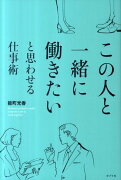 この人と一緒に働きたいと思わせる仕事術