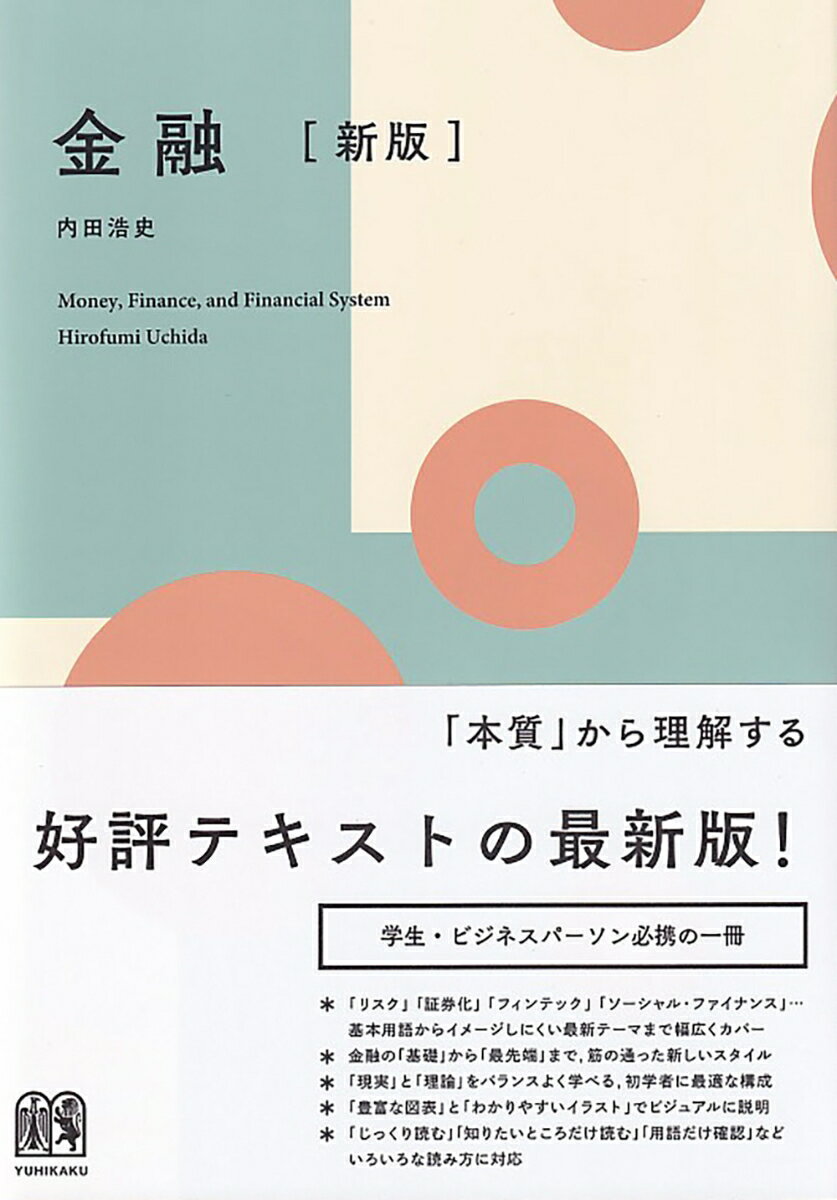 金融〔新版〕 （単行本） [ 内田 浩史 ]