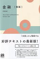 「本質」から理解する。好評テキストの最新版！学生・ビジネスパーソン必携の一冊。「リスク」「証券化」「フィンテック」「ソーシャル・ファイナンス」…基本用語からイメージしにくい最新テーマまで幅広くカバー。金融の「基礎」から「最先端」まで、筋の通った新しいスタイル。「現実」と「理論」をバランスよく学べる、初学者に最適な構成。「豊富な図表」と「わかりやすいイラスト」でビジュアルに説明。「じっくり読む」「知りたいところだけ読む」「用語だけ確認」などいろいろな読み方に対応。