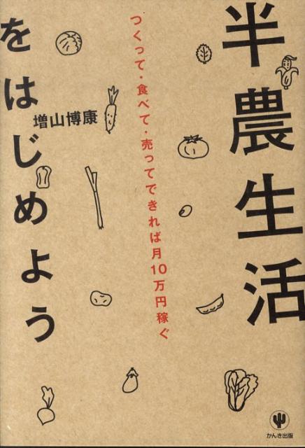 半農生活をはじめよう つくって・食べて・売ってできれば月10万円稼ぐ [ 増山博康 ]のサムネイル