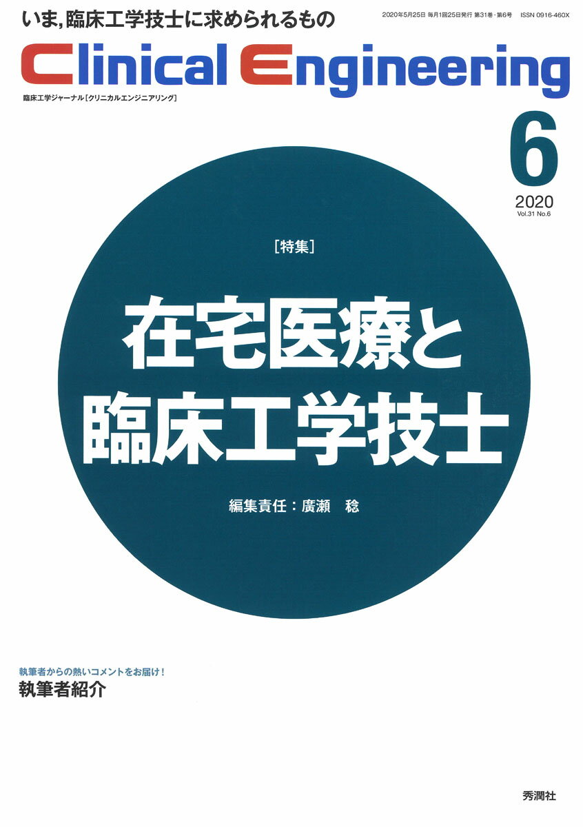 Clinical　Engineering　2020年6月号　Vol．31No．6