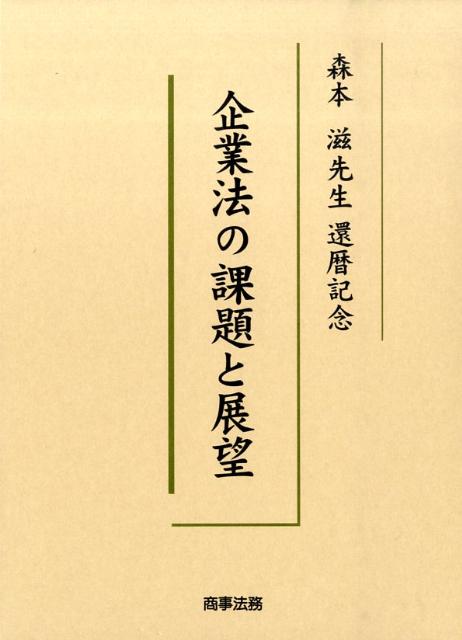 企業法の課題と展望