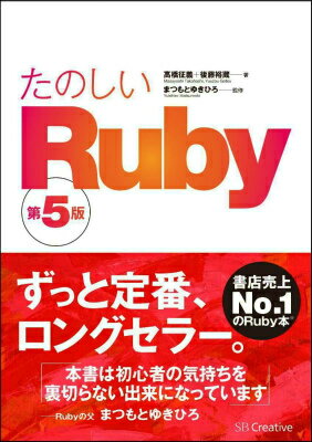 たのしいRuby第5版