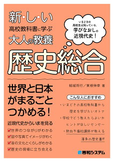 新しい高校教科書に学ぶ大人の教養 歴史総合の表紙